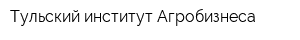 Тульский институт Агробизнеса