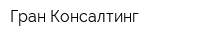Гран-Консалтинг