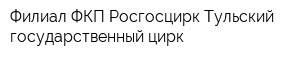Филиал ФКП Росгосцирк Тульский государственный цирк