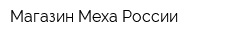 Магазин Меха России