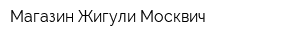 Магазин Жигули Москвич
