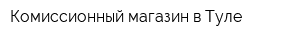 Комиссионный магазин в Туле