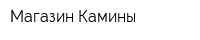 Магазин Камины