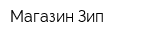 Магазин Зип