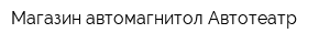 Магазин автомагнитол Автотеатр