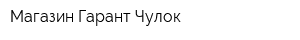 Магазин Гарант Чулок