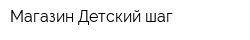 Магазин Детский шаг