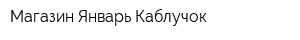 Магазин Январь Каблучок