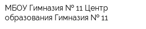 МБОУ Гимназия   11 Центр образования Гимназия   11