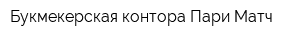 Букмекерская контора Пари-Матч