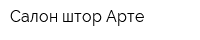 Салон штор Арте