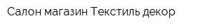 Салон-магазин Текстиль-декор