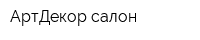 АртДекор салон