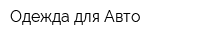 Одежда для Авто