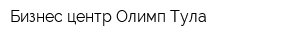 Бизнес центр Олимп-Тула