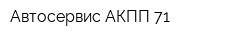 Автосервис АКПП 71