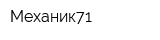 Механик71