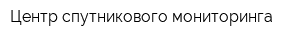 Центр спутникового мониторинга