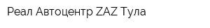 Реал-Автоцентр ZAZ Тула