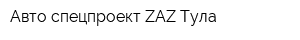 Авто-спецпроект ZAZ Тула