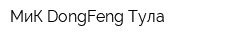 МиК DongFeng Тула