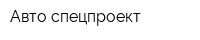 Авто-спецпроект