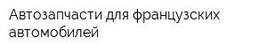 Автозапчасти для французских автомобилей
