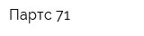 Партс 71