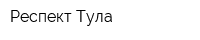 Респект-Тула