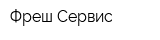 Фреш Сервис