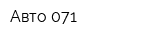Авто 071
