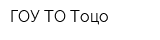 ГОУ ТО Тоцо
