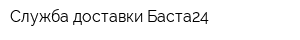 Служба доставки Баста24