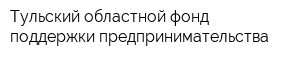 Тульский областной фонд поддержки предпринимательства