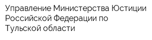 Управление Министерства Юстиции Российской Федерации по Тульской области