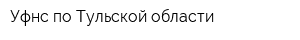 Уфнс по Тульской области