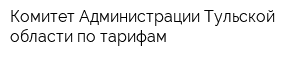 Комитет Администрации Тульской области по тарифам