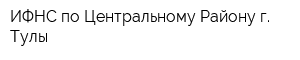 ИФНС по Центральному Району г Тулы