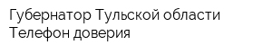 Губернатор Тульской области Телефон доверия