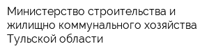 Министерство строительства и жилищно-коммунального хозяйства Тульской области