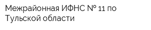Межрайонная ИФНС   11 по Тульской области