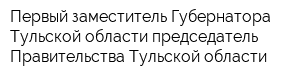 Первый заместитель Губернатора Тульской области-председатель Правительства Тульской области