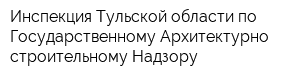 Инспекция Тульской области по Государственному Архитектурно-строительному Надзору