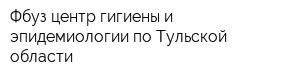 Фбуз центр гигиены и эпидемиологии по Тульской области