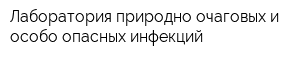 Лаборатория природно-очаговых и особо опасных инфекций