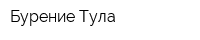 Бурение-Тула