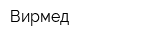 Вирмед
