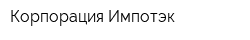 Корпорация Импотэк