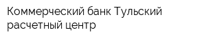 Коммерческий банк Тульский расчетный центр