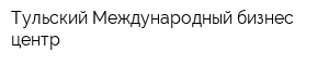 Тульский Международный бизнес-центр